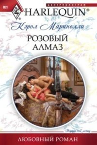 обложка аудиокниги Розовый алмаз
