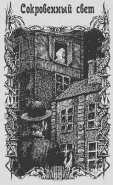 обложка аудиокниги Сокровенный свет