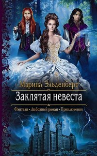 обложка аудиокниги Леди Энгерии 7. Заклятая невеста