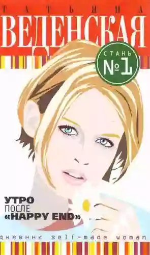 обложка аудиокниги Утро после «Happy End»