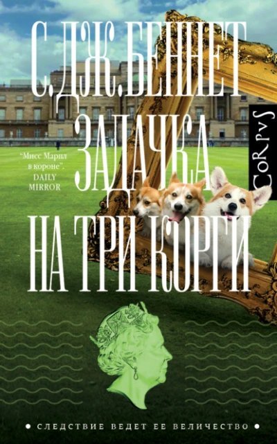 обложка аудиокниги Задачка на три корги - С. Беннет