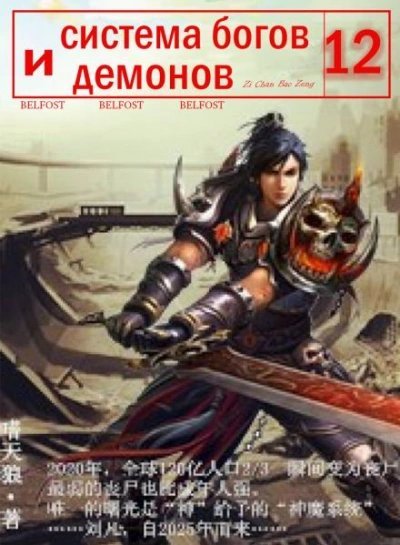 обложка аудиокниги Система богов и демонов (12 Часть)