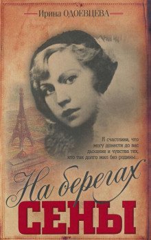 обложка аудиокниги На берегах Сены