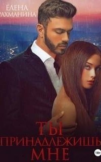 обложка аудиокниги Ты принадлежишь мне
