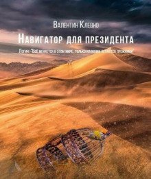 обложка аудиокниги Навигатор для президента