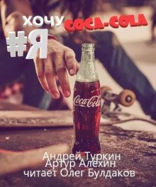 обложка аудиокниги Я хочу кока-колу!