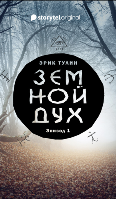 обложка аудиокниги Земной дух