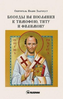 обложка аудиокниги Беседы на послания к Тимофею, Титу и Филимону