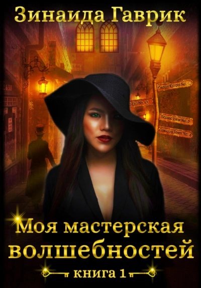 обложка аудиокниги Моя мастерская волшебностей