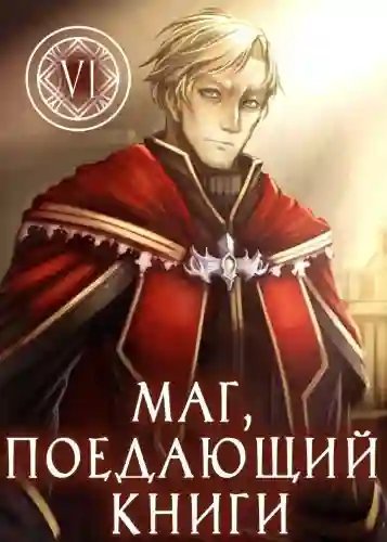обложка аудиокниги Маг, поедающий книги. Книга 6