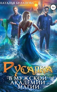 обложка аудиокниги Мужская академия магии 1. Русалка в мужской академии магии