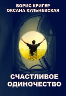 обложка аудиокниги Счастливое одиночество