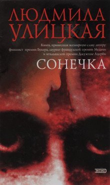 обложка аудиокниги Сонечка