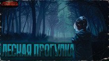 обложка аудиокниги Лесная прогулка