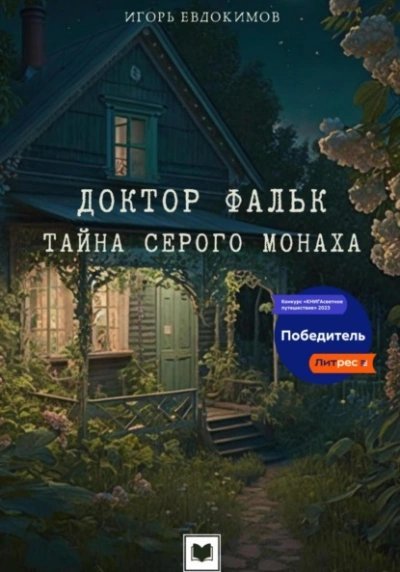 обложка аудиокниги Тайна серого монаха