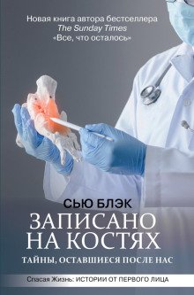 обложка аудиокниги Записано на костях. Тайны, оставшиеся после нас