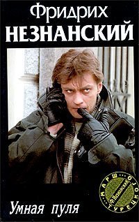 обложка аудиокниги Марш Турецкого. Умная пуля