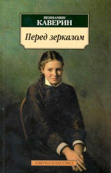 обложка аудиокниги Перед зеркалом