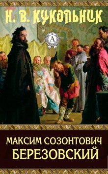 обложка аудиокниги Максим Созонтович Березовский