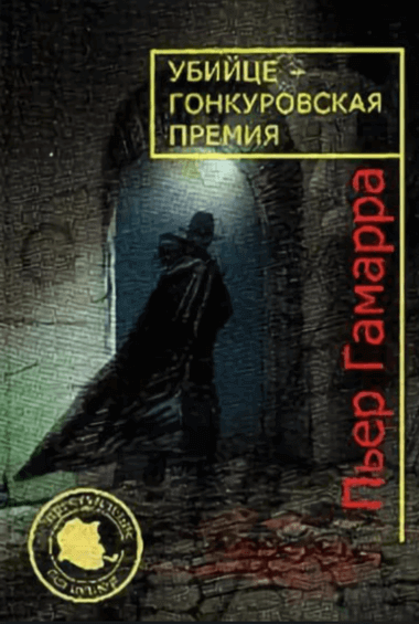 обложка аудиокниги Убийце Гонкуровская премия