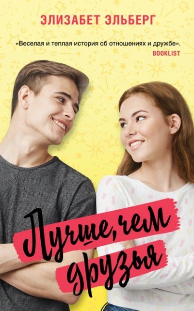 обложка аудиокниги Лучше, чем друзья