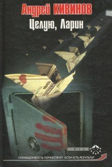 обложка аудиокниги Целую, Ларин