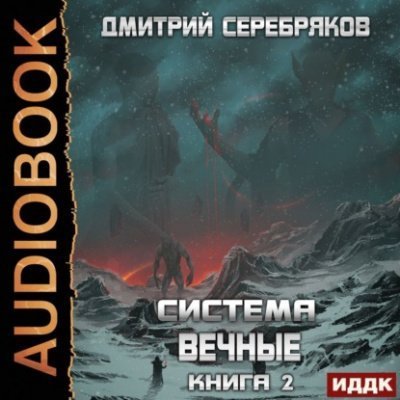 обложка аудиокниги Вечные. Книга 2
