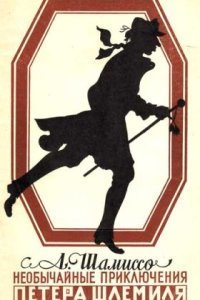 обложка аудиокниги Удивительная история Петера Шлемиля