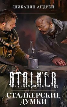 обложка аудиокниги Сталкерские думки