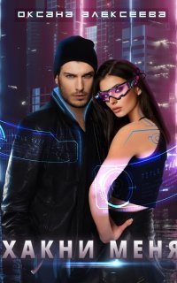 обложка аудиокниги Хакни меня