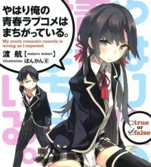 обложка аудиокниги OreGairu