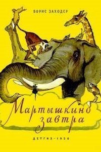 обложка аудиокниги Мартышкино завтра