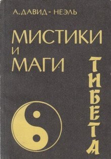 обложка аудиокниги Мистики и маги Тибета