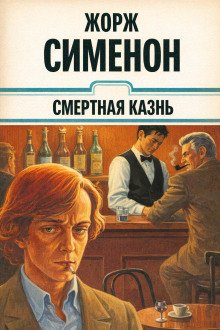 обложка аудиокниги Смертная казнь