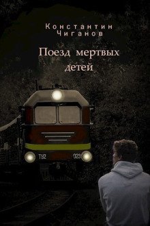 обложка аудиокниги Поезд мёртвых детей