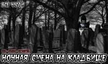 обложка аудиокниги Ночная смена на кладбище