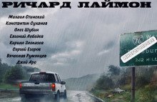 обложка аудиокниги МногоГолосье. Ричард Лаймон