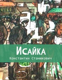обложка аудиокниги Исайка