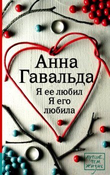 обложка аудиокниги Я ее любил. Я его любила