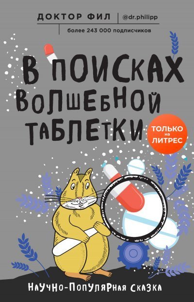 обложка аудиокниги В поисках волшебной таблетки. Научно-популярная сказка
