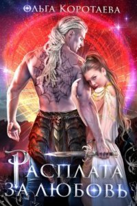 обложка аудиокниги Расплата за любовь