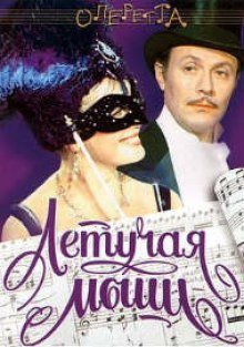 обложка аудиокниги Летучая Мышь