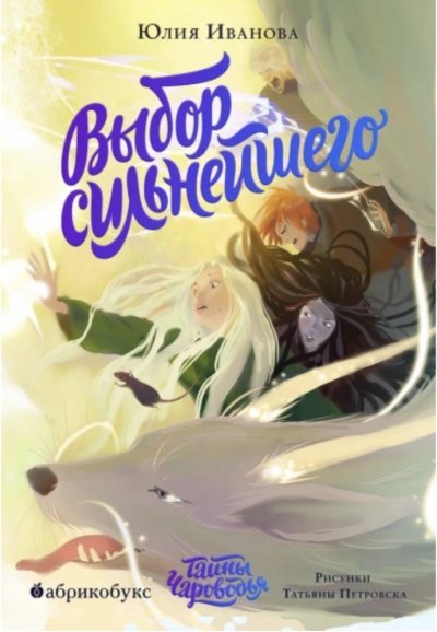 обложка аудиокниги Выбор сильнейшего