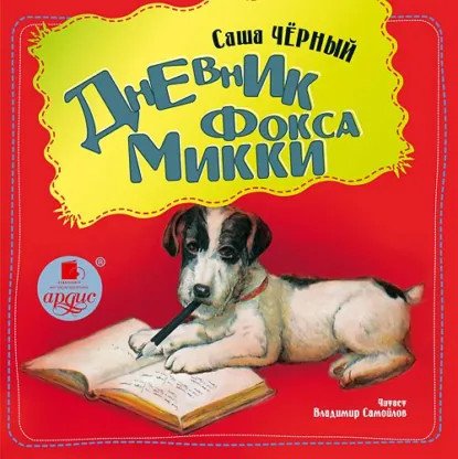 обложка аудиокниги Дневник Фокса Мики