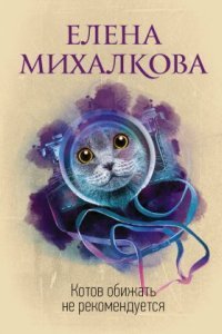 обложка аудиокниги Котов обижать не рекомендуется