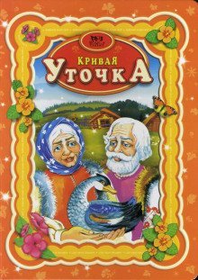 обложка аудиокниги Кривая уточка