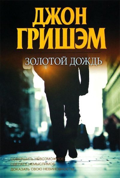 обложка аудиокниги Золотой дождь