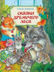 обложка аудиокниги Сказки Дремучего Леса. Сказки Хитрого Лиса.
