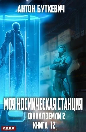 обложка аудиокниги Финал Земли 2
