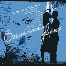 обложка аудиокниги Вселенная двоих